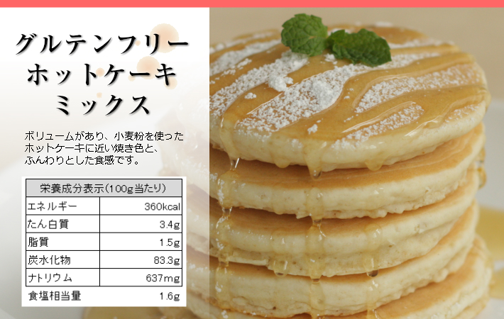 フレスタスマイルネット / グルテンフリー ホットケーキミックス（200g