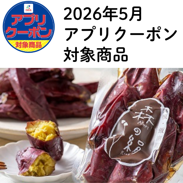 フレスタスマイルネット / （冷凍）焼き芋 森の絹シルクスイート