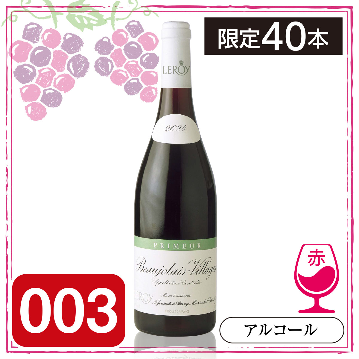 【受注生産品】 Leroy 750ml 2024 ボジョレー・ヌーヴォー う ワイン